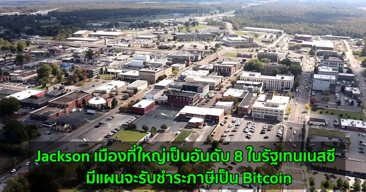 Jackson เมืองที่ใหญ่เป็นอันดับ 8 ในรัฐเทนเนสซี  มีแผนจะรับชำระภาษีเป็น Bitcoin