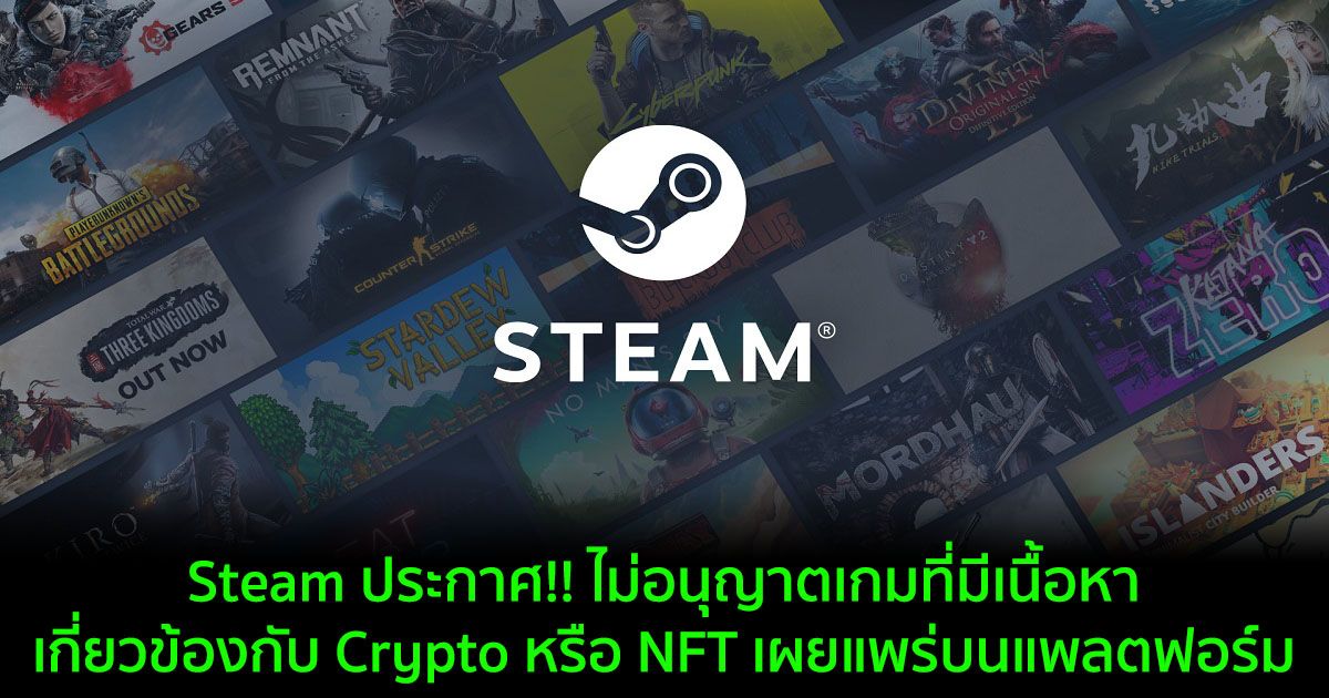 Steam อัปเดตนโยบาย !! ไม่อนุญาตเกมที่มีเนื้อหาเกี่ยวข้องกับ Crypto หรือ NFT เผยแพร่บนแพลตฟอร์ม