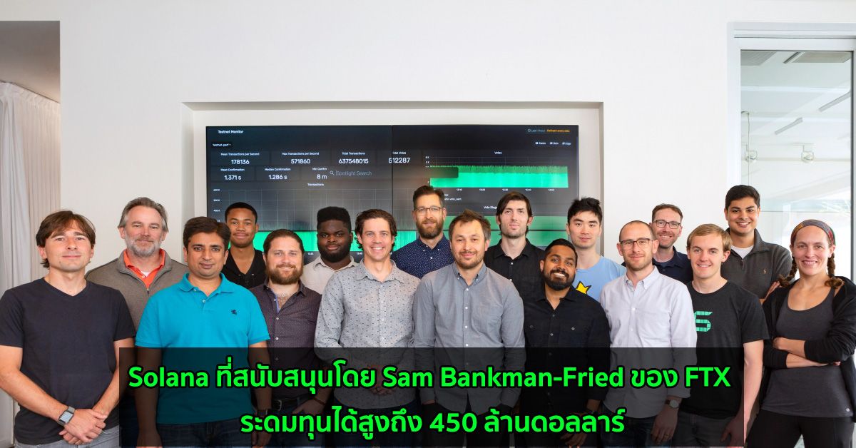 Solana ที่สนับสนุนโดย Sam Bankman-Fried ของ FTX ระดมทุนได้สูงถึง 450 ล้านดอลลาร์