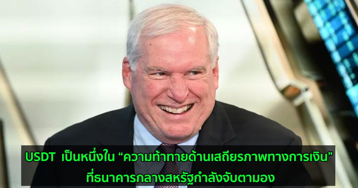 เจ้าหน้าที่ระดับสูงของ FED ระบุว่า USDT ของ Tether มีความเสี่ยงต่อเสถียรภาพของระบบการเงิน