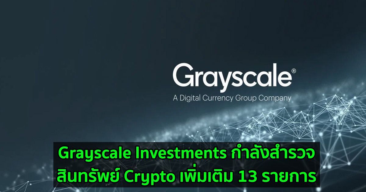 Grayscale Investments กำลังสำรวจสินทรัพย์ Crypto เพิ่มเติม 13 รายการ