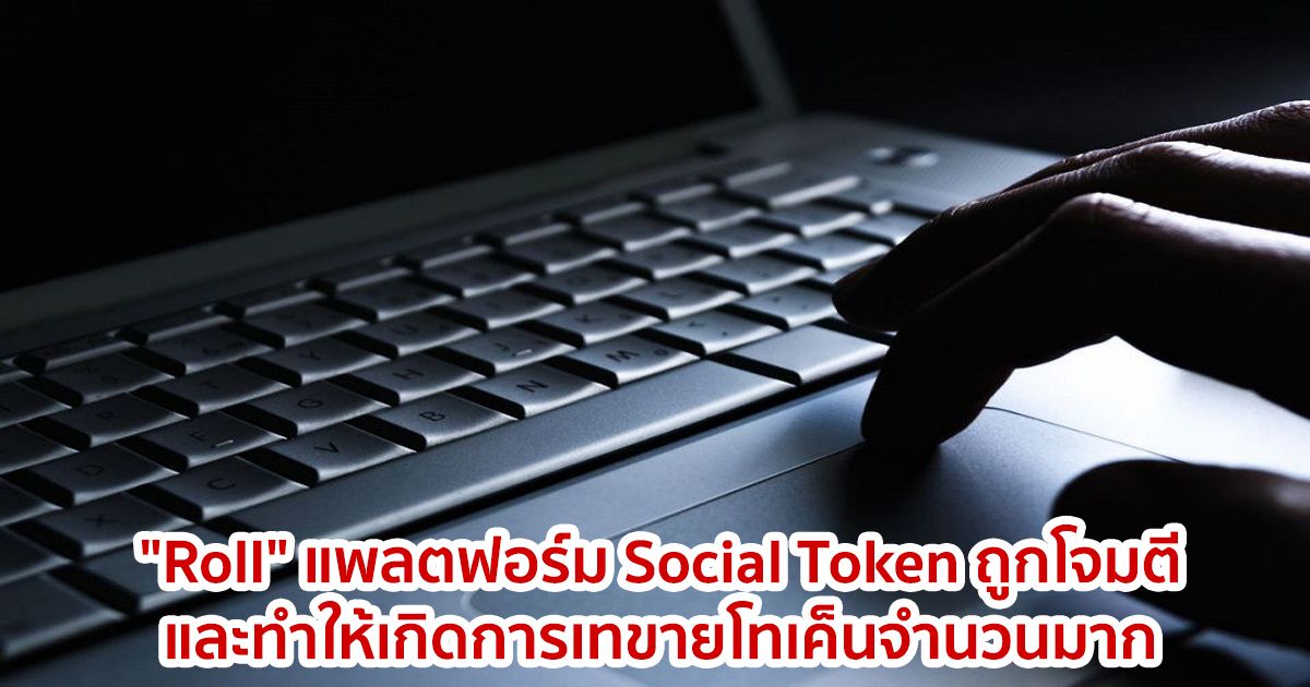 "Roll" แพลตฟอร์ม Social Token ถูกโจมตีและทำให้เกิดการเทขายโทเค็นจำนวนมาก