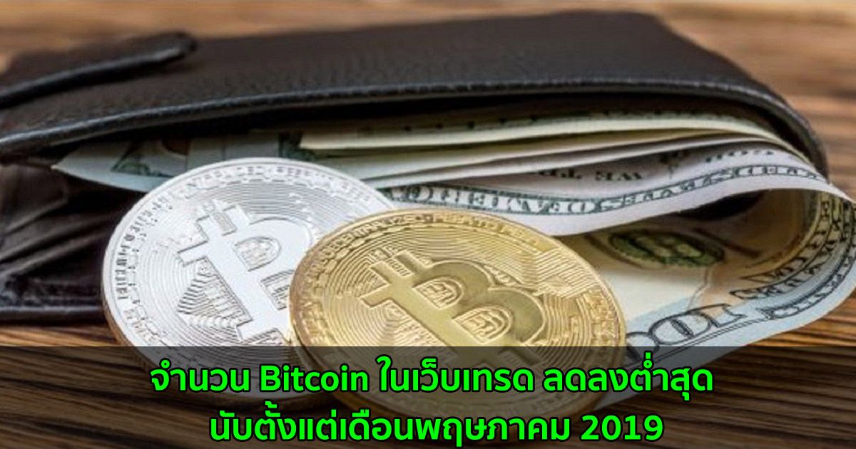 จำนวน Bitcoin ในเว็บเทรด ลดลงต่ำสุด นับตั้งแต่เดือนพฤษภาคม 2019