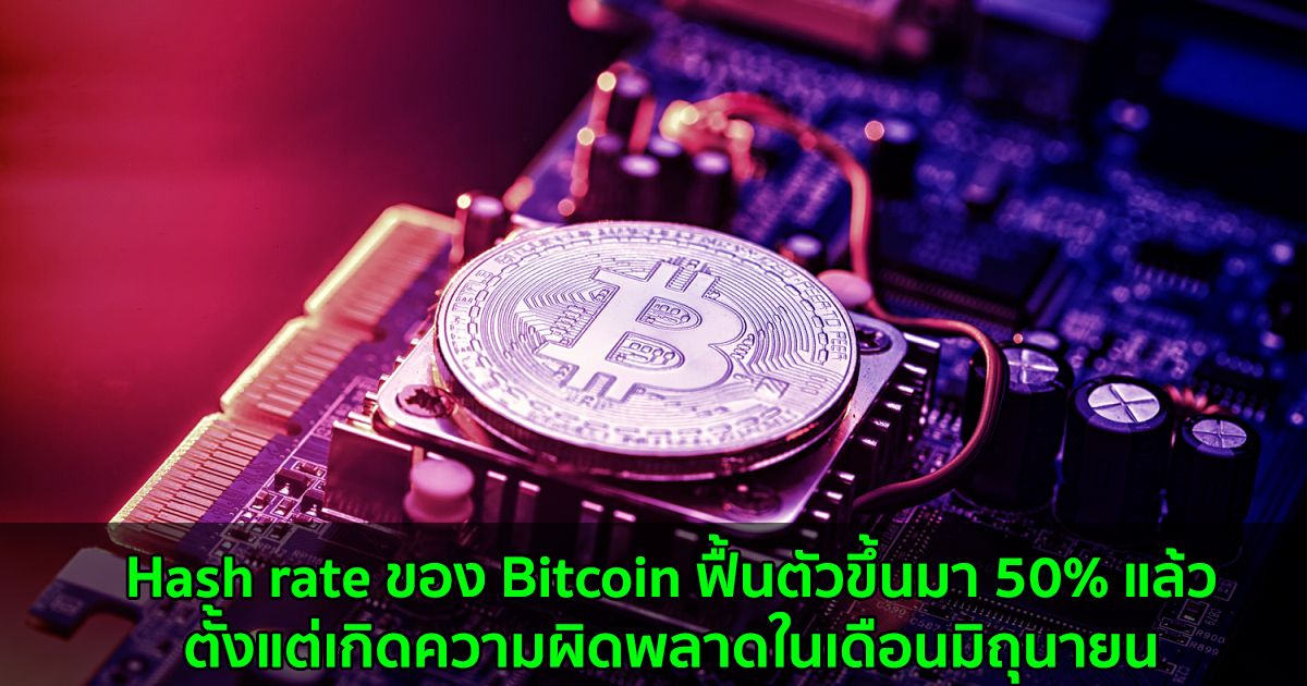 Hash rate ของ Bitcoin ฟื้นตัวขึ้นมา 50% แล้ว ตั้งแต่เกิดความผิดพลาดในเดือนมิถุนายน