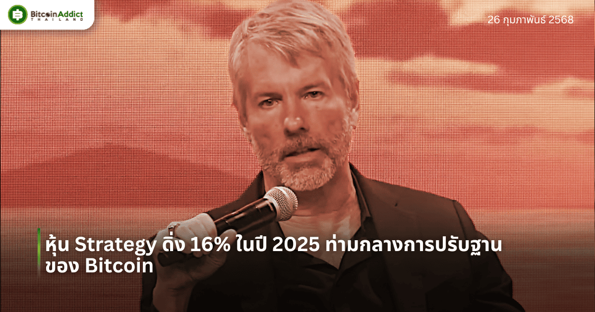 หุ้น Strategy ดิ่ง 16% ในปี 2025 ท่ามกลางการปรับฐานของ Bitcoin