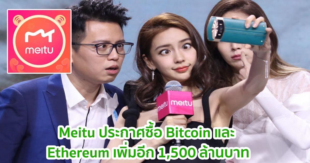 Meitu ประกาศซื้อ Bitcoin และ Ethereum เพิ่มอีก 1,500 ล้านบาท