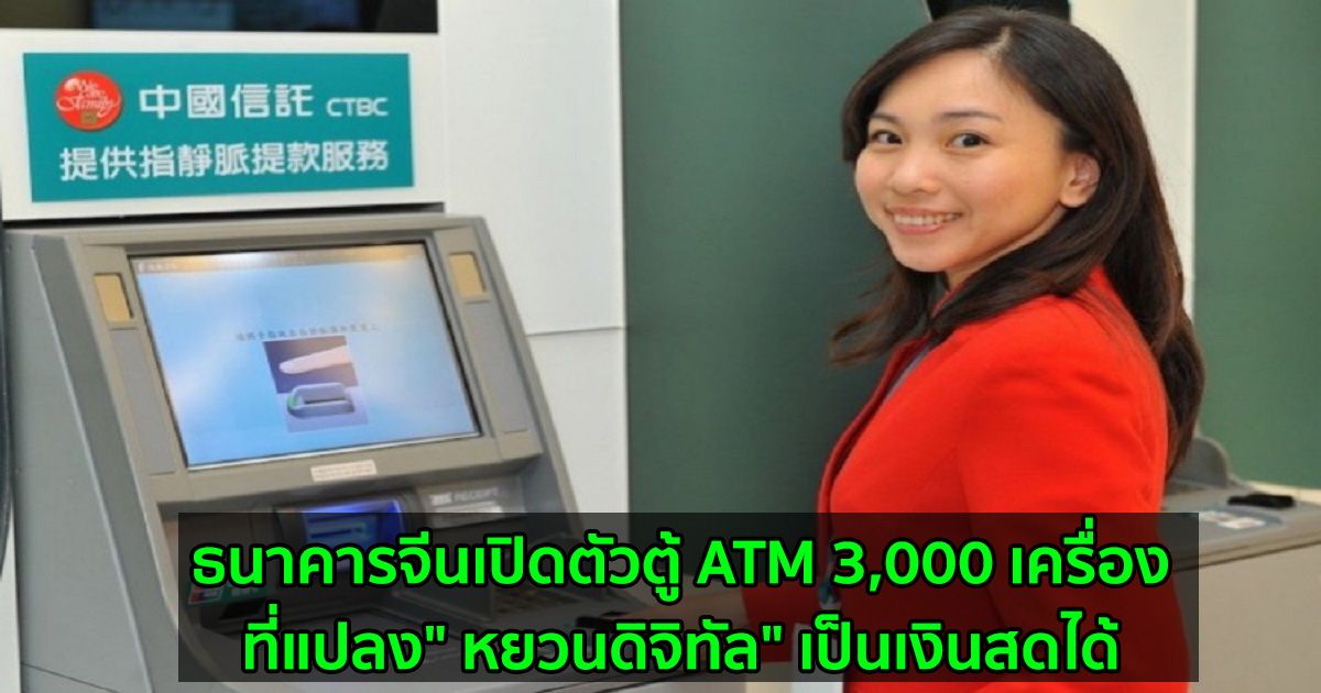 ธนาคารจีนเปิดตัวตู้ ATM 3,000 เครื่องที่แปลง" หยวนดิจิทัล" เป็นเงินสดได้