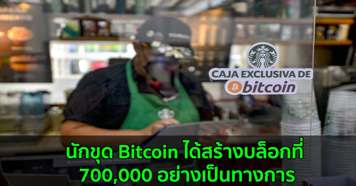 นักขุด Bitcoin ได้สร้างบล็อกที่ 700,000 อย่างเป็นทางการในวันที่ 11 กันยายน