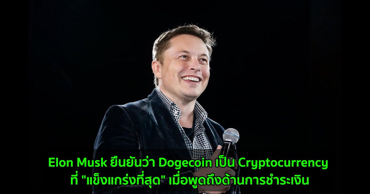 Elon Musk ยืนยันว่า Dogecoin เป็น Cryptocurrency ที่ "แข็งแกร่งที่สุด" เมื่อพูดถึงด้านการชำระเงิน