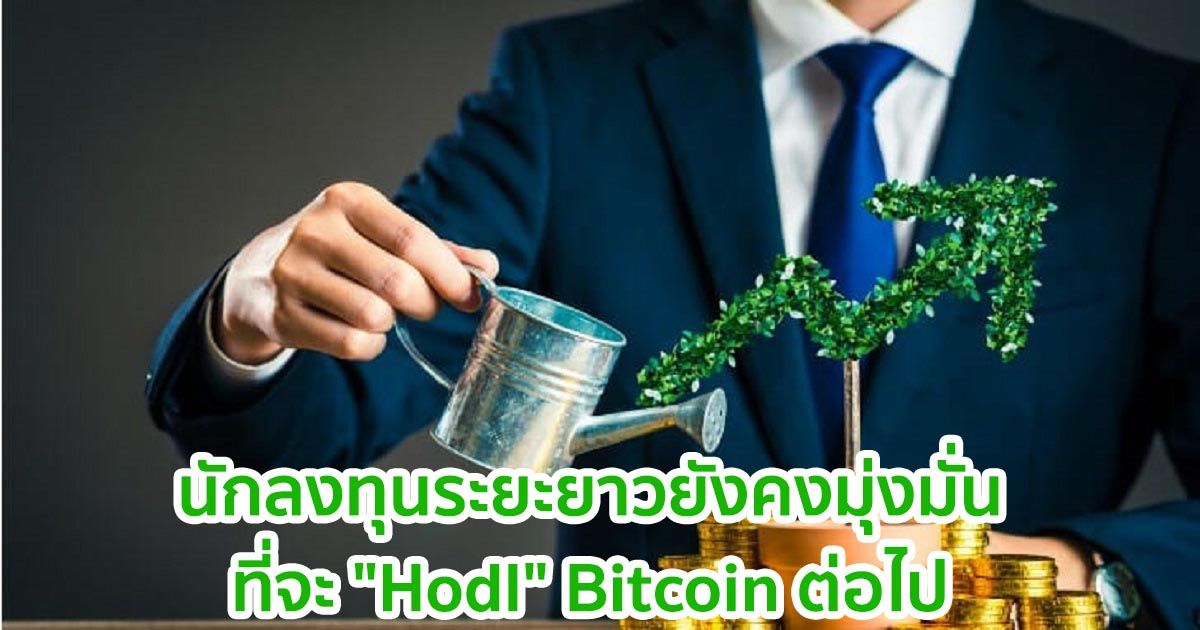 นักลงทุนระยะยาวยังคงมุ่งมั่นที่จะ "Hodl" แม้ Bitcoin จะมี market cap ทะลุ $1 ล้านล้าน  ก็ตาม