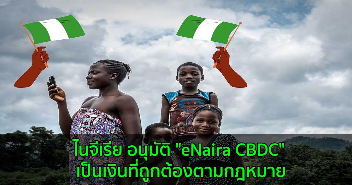 ไนจีเรีย อนุมัติ "eNaira CBDC" เป็นเงินที่ถูกต้องตามกฎหมาย