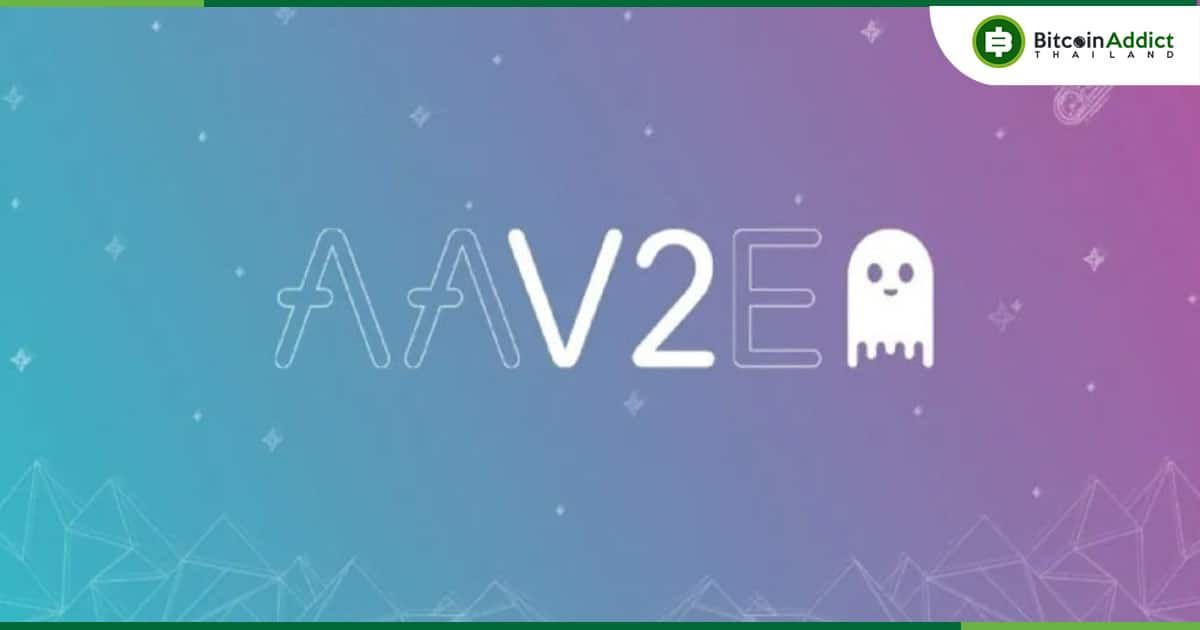 Aave DAO โหวต 'แผนการกู้ภัย' เพื่อส่งโทเค็นที่สูญหาย กลับสู่เจ้าของเดิมโดยอัตโนมัติ