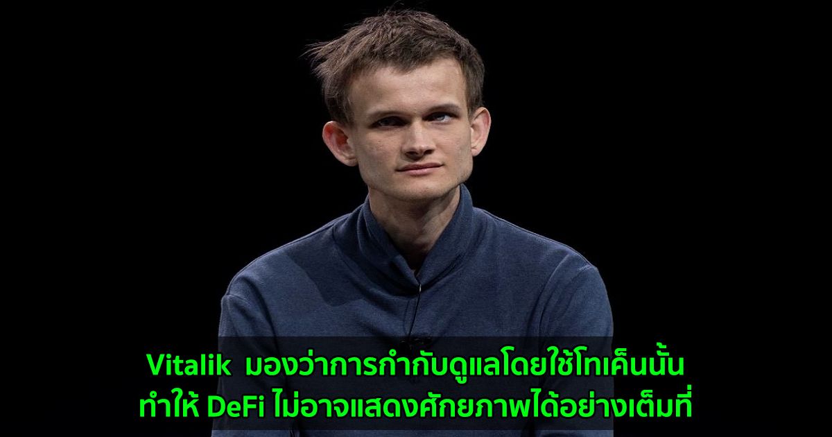 Vitalik  มองว่าการกำกับดูแลแบบกระจายอำนาจโดยใช้โทเค็นนั้น  ทำให้ DeFi ไม่อาจแสดงศักยภาพได้อย่างเต็มที่