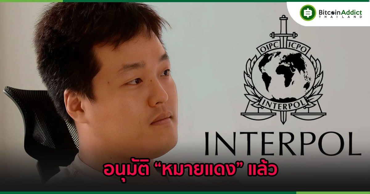 ด่วน!! อินเตอร์โพล ออก "หมายแดง" สำหรับจับกุม Do Kwon แล้ว