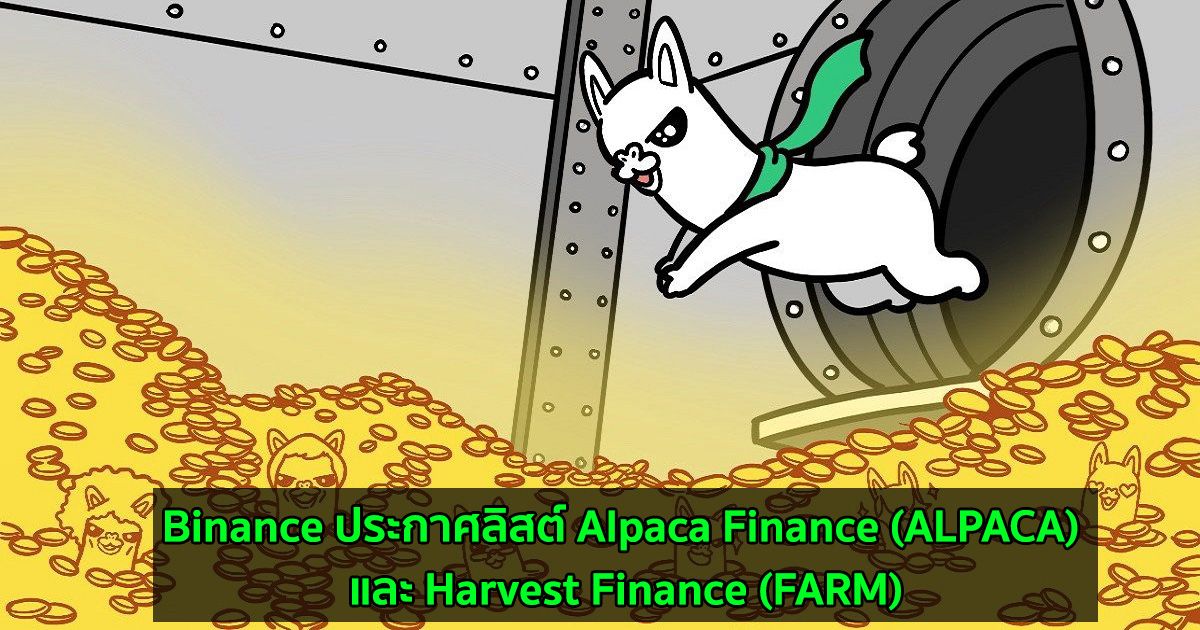 Binance ประกาศลิสต์ Alpaca Finance (ALPACA) และ Harvest Finance (FARM)