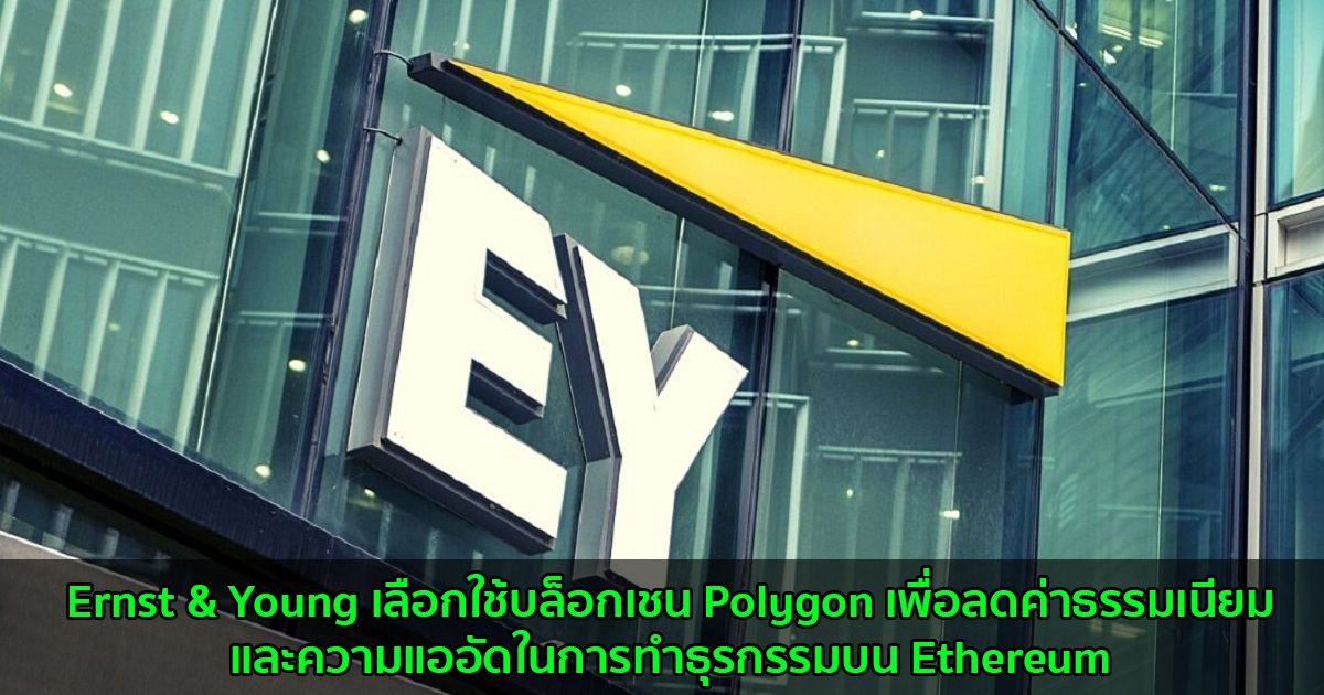 บริษัท Ernst & Young เลือกใช้บล็อกเชน Polygon เพื่อลดค่าธรรมเนียมและความแออัดในการทำธุรกรรมบน Ethereum