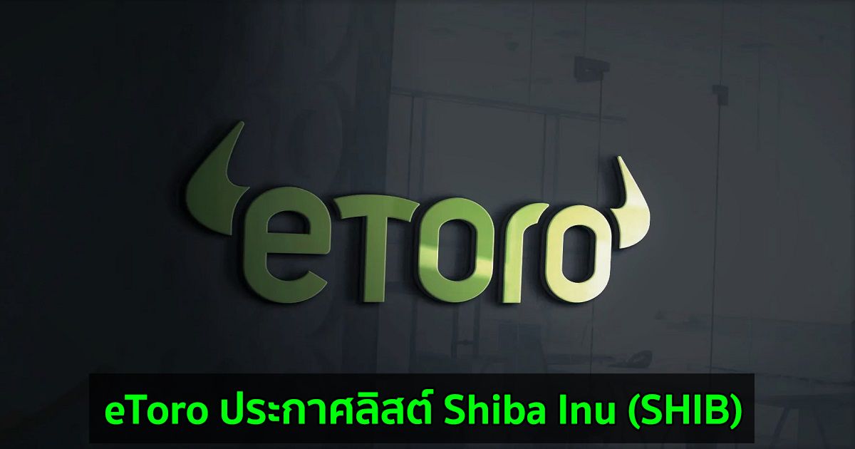 eToro ประกาศลิสต์ Shiba Inu (SHIB) ในขณะที่ TVL ของ ShibaSwap ลดลงเกือบ 80% ในสองสัปดาห์