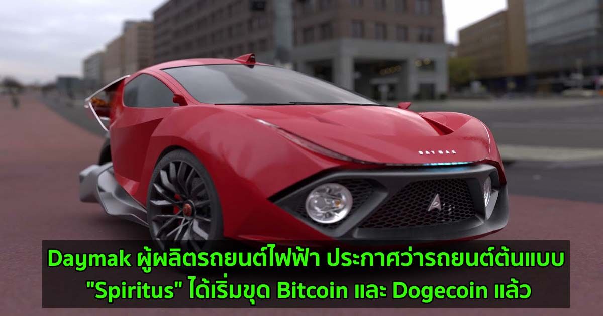Daymak ผู้ผลิตรถยนต์ไฟฟ้า ประกาศว่ารถยนต์ต้นแบบ "Spiritus" ได้เริ่มขุด Bitcoin และ Dogecoin แล้ว