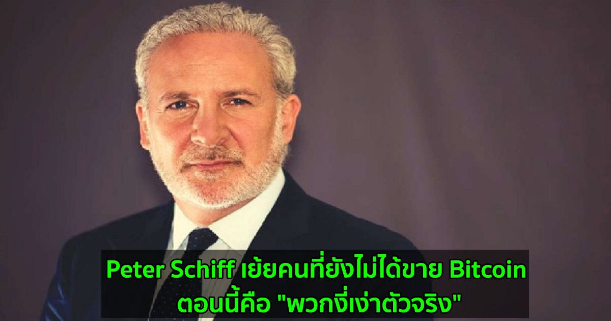Peter Schiff เย้ยคนที่ยังไม่ได้ขาย Bitcoin ตอนนี้คือ "พวกงี่เง่าตัวจริง"