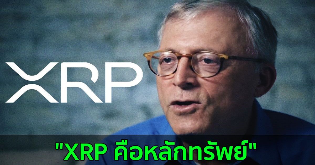 Peter Brandt นักเทรดมากประสบการณ์ กล่าวว่า "XRP คือหลักทรัพย์"