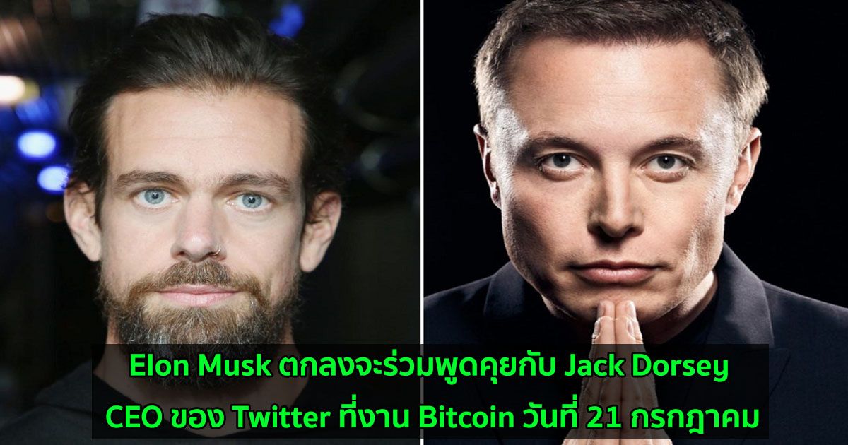 Elon Musk ตกลงจะร่วมพูดคุยกับ Jack Dorsey CEO ของ Twitter ที่งาน Bitcoin วันที่ 21 กรกฎาคม