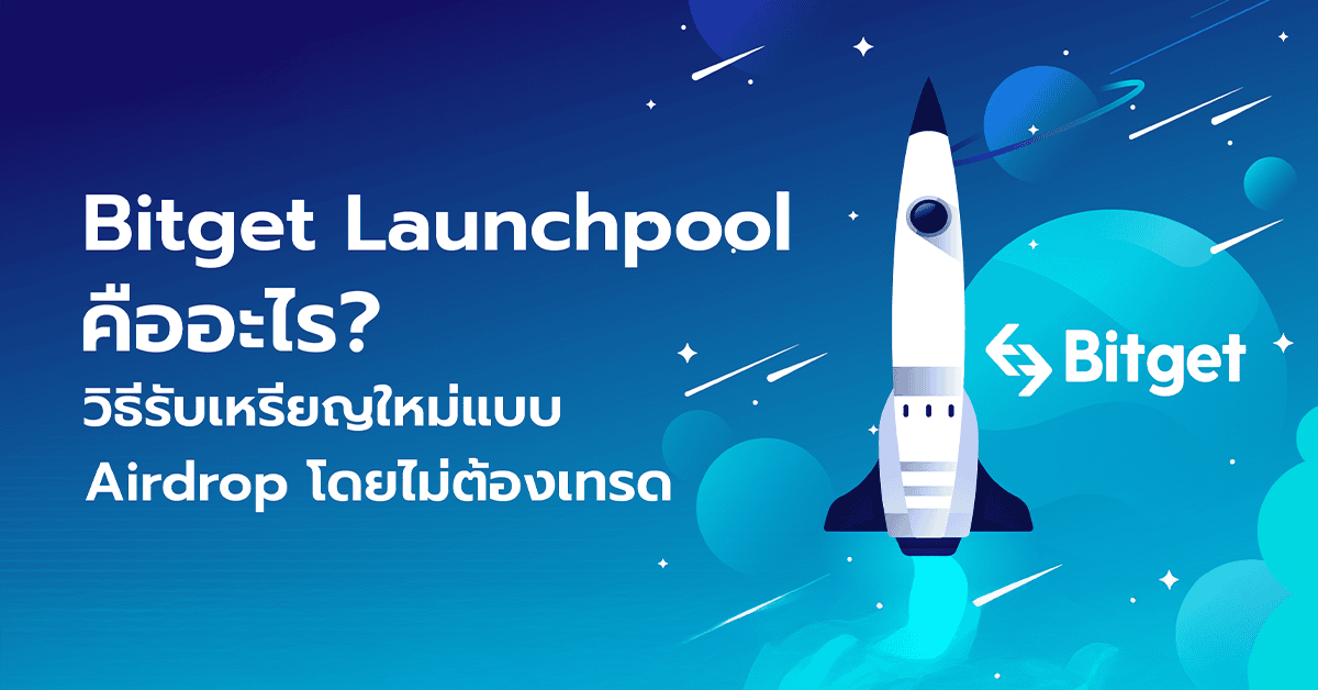 Bitget Launchpool คืออะไร? วิธีรับเหรียญใหม่แบบ Airdrop โดยไม่ต้องเทรด 