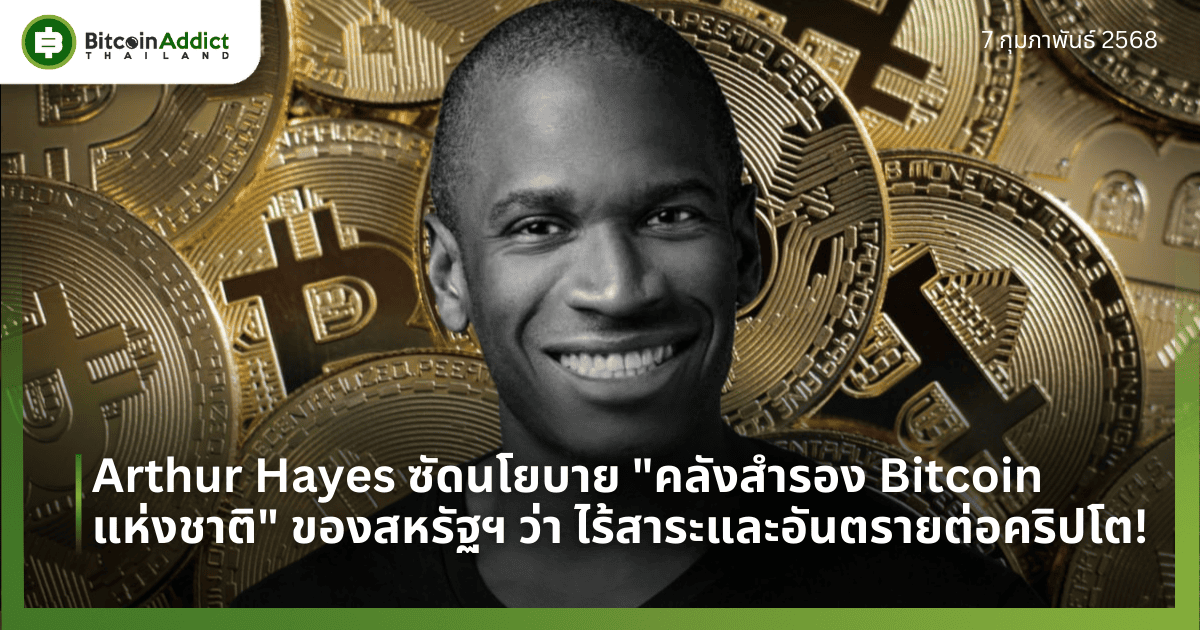 Arthur Hayes ซัดนโยบาย “คลังสำรอง Bitcoin แห่งชาติ” ของสหรัฐฯ ว่า ไร้สาระและอันตรายต่อคริปโต!