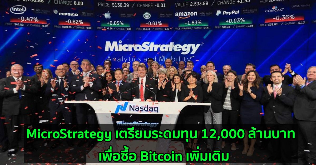 MicroStrategy เตรียมระดมทุน 12,000 ล้านบาท  เพื่อซื้อ Bitcoin เพิ่มเติม