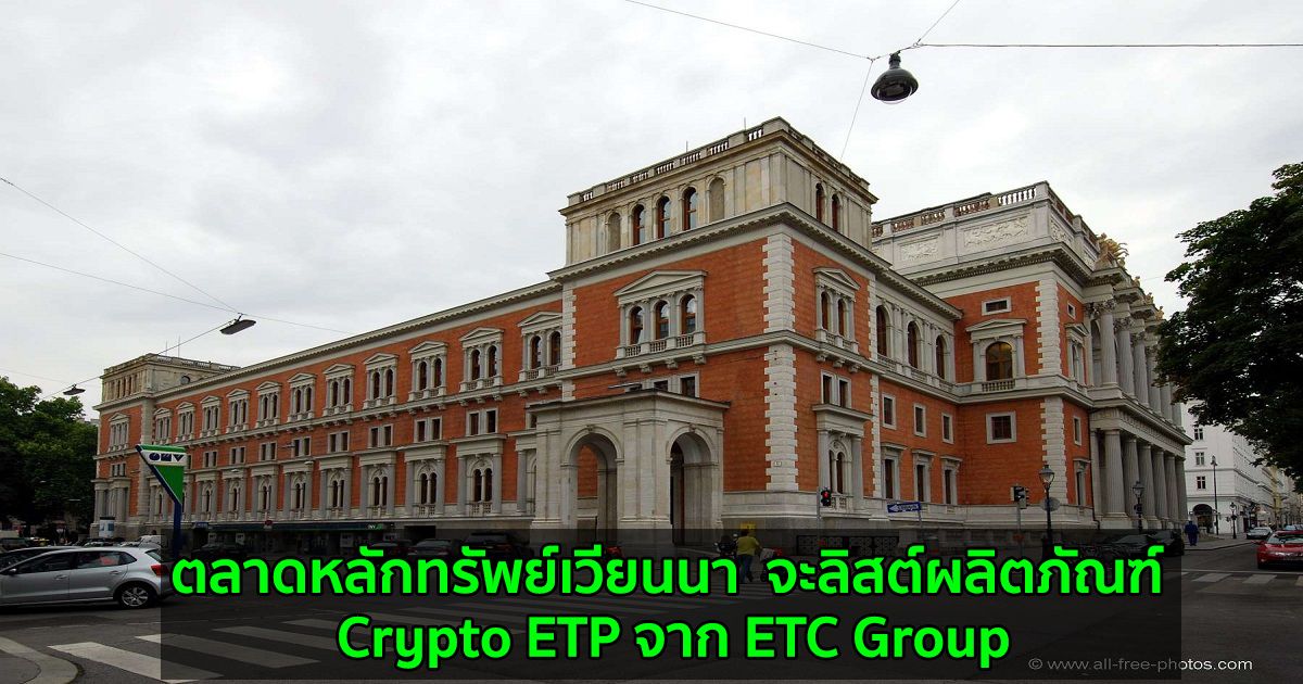 ตลาดหลักทรัพย์เวียนนา  จะลิสต์ผลิตภัณฑ์ Crypto ETP จาก ETC Group