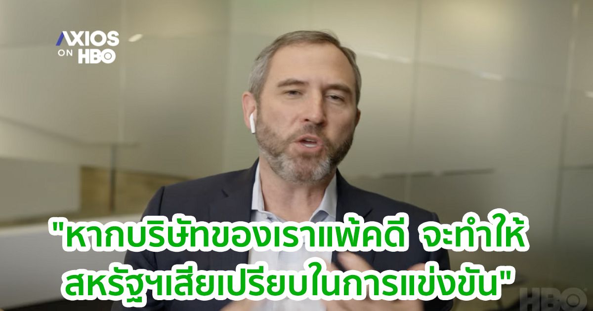 CEO ของ Ripple เผยถึงสิ่งที่จะเกิดขึ้นหาก SEC ชนะคดี