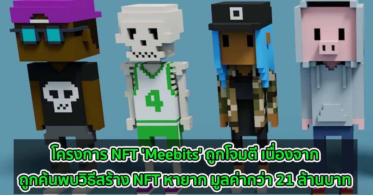 โครงการ NFT 'Meebits' ถูกโจมตี เนื่องจากถูกค้นพบวิธีสร้าง NFT หายาก มูลค่ากว่า 21 ล้านบาท