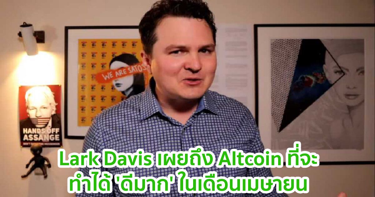 นักวิเคราะห์ Crypto Lark Davis เผยถึง Altcoin ที่จะทำได้ 'ดีมาก' ในเดือนเมษายน