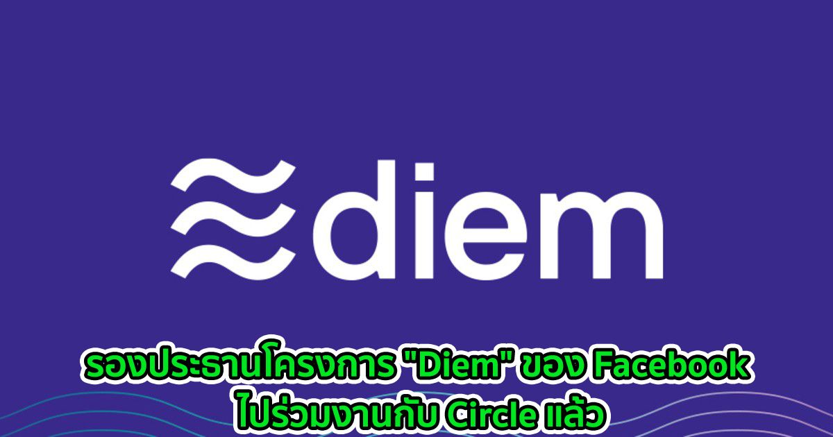 รองประธานโครงการ "Diem" ของ Facebook ไปร่วมงานกับ Circle แล้ว