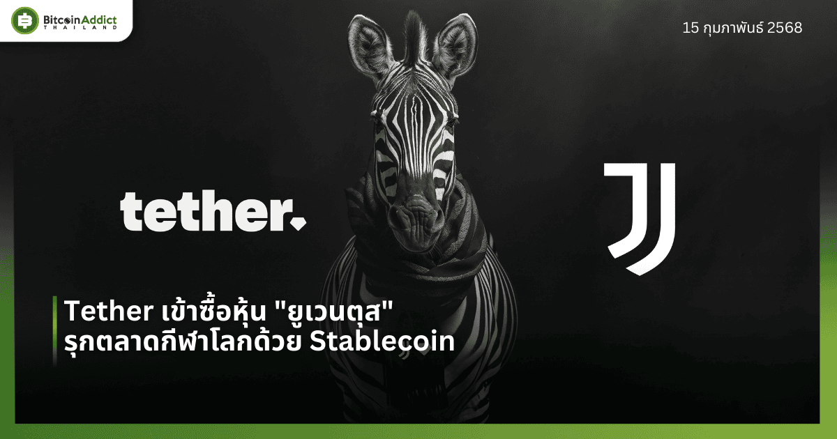 Tether เข้าซื้อหุ้น “ยูเวนตุส” รุกตลาดกีฬาโลกด้วย Stablecoin