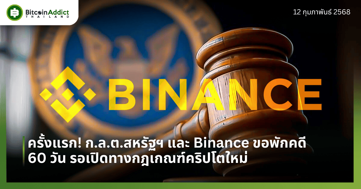 ครั้งแรก! ก.ล.ต.สหรัฐฯ และ Binance ขอพักคดี 60 วัน รอเปิดทางกฎเกณฑ์คริปโตใหม่