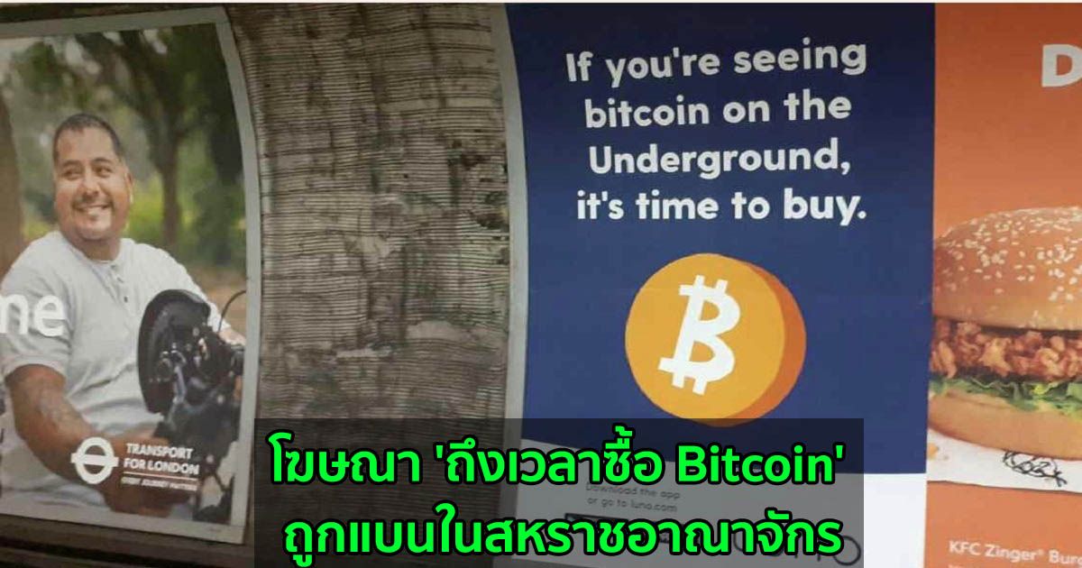 โฆษณา 'ถึงเวลาซื้อ Bitcoin' ถูกแบนในสหราชอาณาจักร
