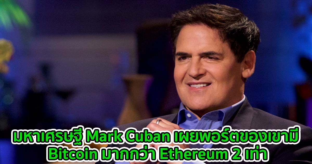 มหาเศรษฐี Mark Cuban เผยพอร์ตของเขามี Bitcoin 60% Ethereum 30%