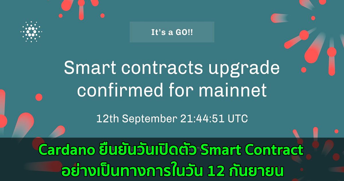 Cardano ยืนยันวันเปิดตัว Smart Contract อย่างเป็นทางการในวัน 12 กันยายน