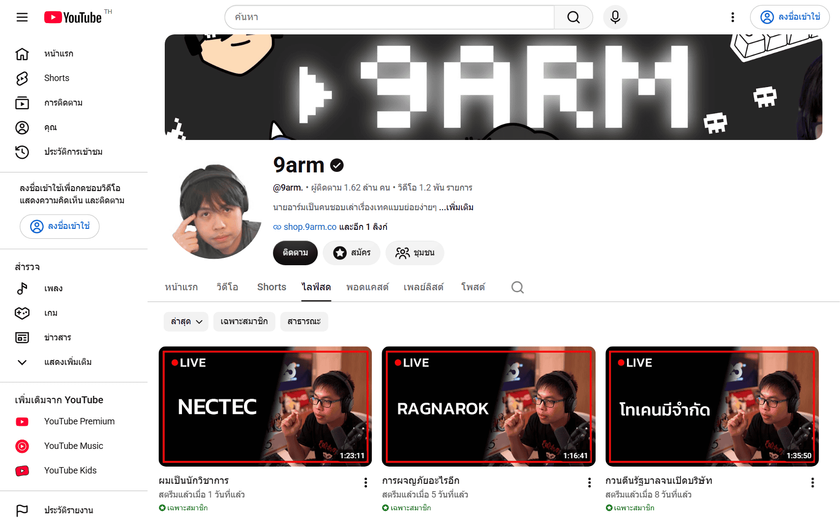 หน้าช่อง YouTube 9arm แท็บไลฟ์สด ไลฟ์ NECTEC ชื่อ ผมเป็นนักวิชาการ ความยาว 1:23:11 เปิดเฉพาะสมาชิก
