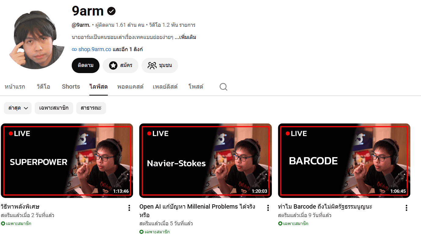 หน้าช่อง YouTube 9arm แท็บไลฟ์สด ไลฟ์ SUPERPOWER ชื่อ วิธีหาพลังพิเศษ ความยาว 1:13:46 เฉพาะสมาชิก
