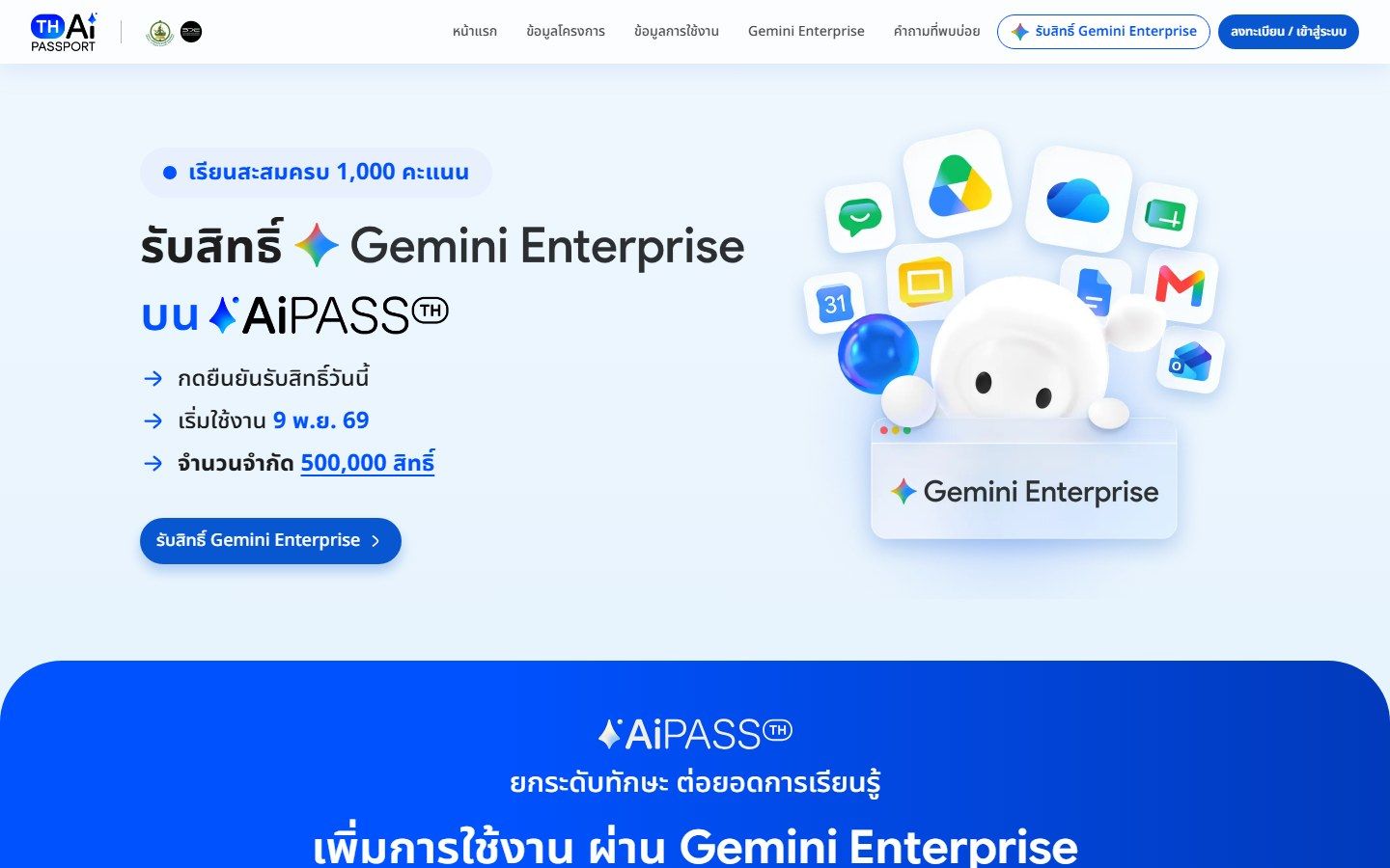 หน้าเว็บ AiPASS ของ TH-AI Passport รับสิทธิ์ Gemini Enterprise เรียนสะสมครบ 1,000 คะแนน เริ่มใช้งาน 9 พ.ย. 69 จำนวนจำกัด 500,000 สิทธิ์