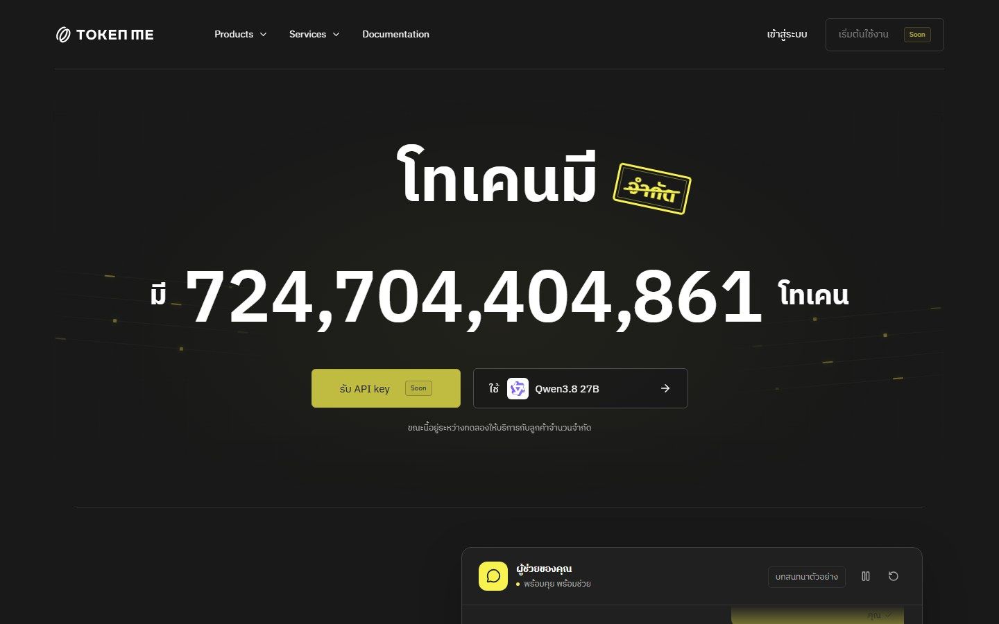 หน้าเว็บ tokenme.limited ข้อความโทเคนมีจำกัด ตัวนับ 724,704,404,861 โทเคน ปุ่มรับ API key ขึ้นว่า Soon และโมเดล Qwen3.8 27B ระบุว่าอยู่ระหว่างทดลองให้บริการกับลูกค้าจำนวนจำกัด