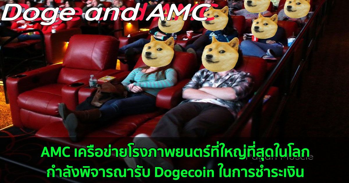 AMC เครือข่ายโรงภาพยนตร์ที่ใหญ่ที่สุดในโลก  กำลังพิจารณารับ Dogecoin ในการชำระเงิน
