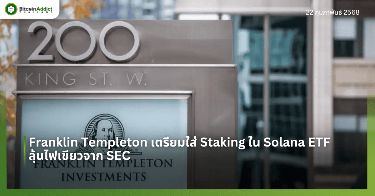 Franklin Templeton เตรียมใส่ Staking ใน Solana ETF ลุ้นไฟเขียวจาก SEC