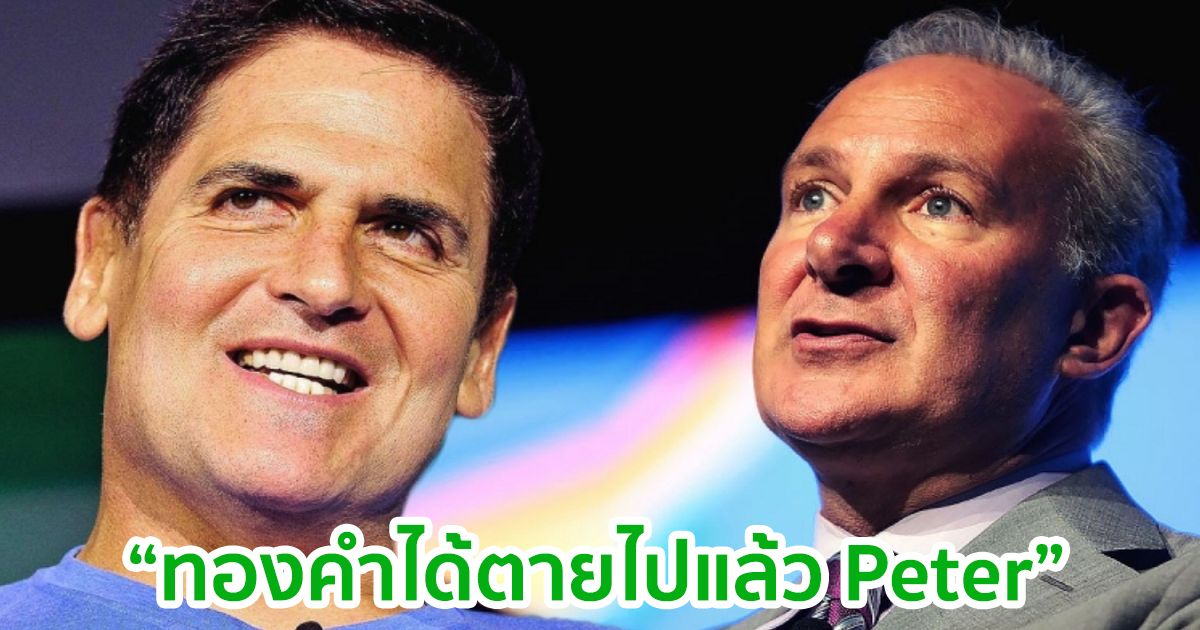 มหาเศรษฐี Mark Cuban บอก Peter Schiff  ว่า "ทองคำ" จะตาย' ในฐานะ Store of Value