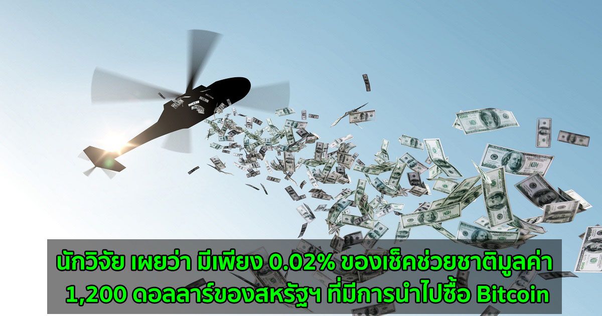 นักวิจัย เผยว่า มีเพียง 0.02% ของเช็คช่วยชาติมูลค่า 1,200 ดอลลาร์ของสหรัฐฯ ที่มีการนำไปซื้อ Bitcoin