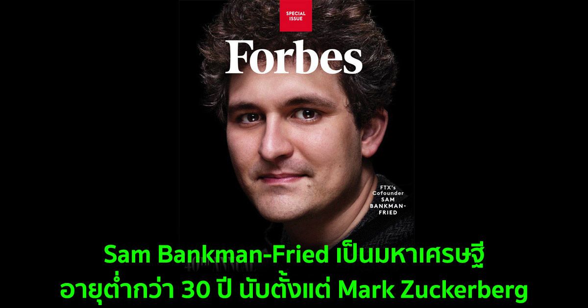 Forbes เผยว่าซีอีโอ FTX เป็นมหาเศรษฐีที่ร่ำรวยที่สุดอายุต่ำกว่า 30 ปี นับตั้งแต่ Mark Zuckerberg