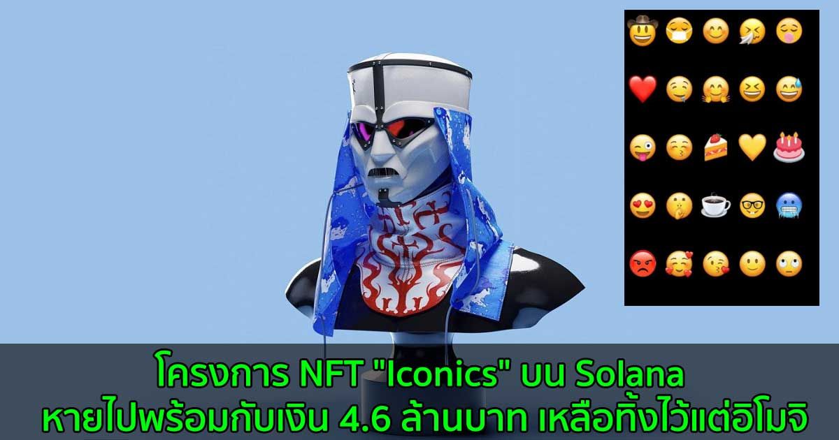 โครงการ NFT "Iconics" บน Solana หายไปพร้อมกับเงิน 4.6 ล้านบาท เหลือทิ้งไว้แต่อิโมจิ