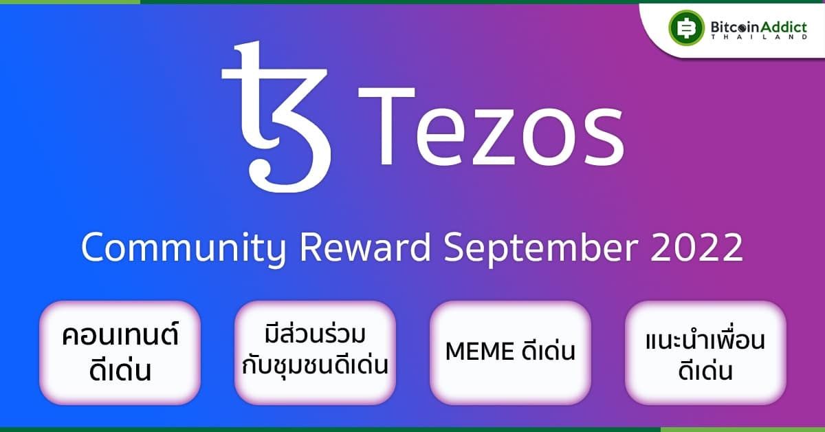 TEZOS แจกหนักต่อเนื่อง ในแคมเปญ TEZOS Thailand Community Reward ประจำเดือนกันยายน รางวัลรวมกว่า 530XTZ
