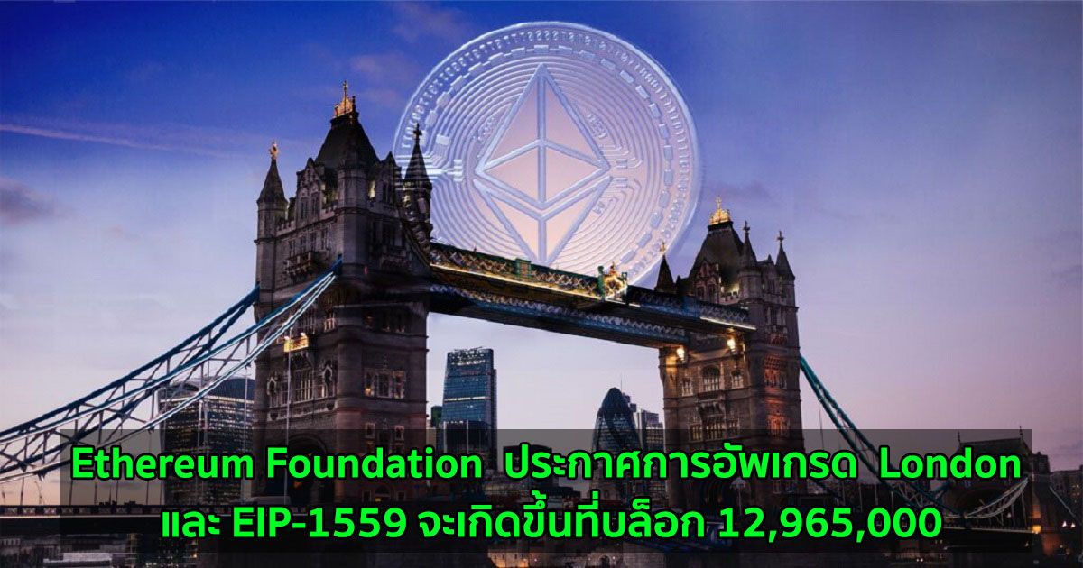 Ethereum Foundation  ประกาศการอัพเกรด  London และ EIP-1559 จะเกิดขึ้นที่บล็อก 12,965,000